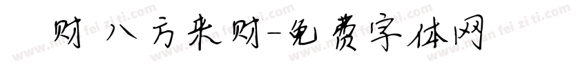 發财 八方来财字体转换